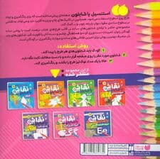 نقاشی با شابلون 6 (حروف الفبای فارسی)