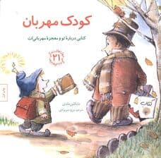 کودک مهربان (کتابی درباره تو و معجزه مهربانی‌ات)