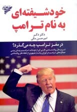 خودشیفته‌ای به نام ترامپ (در مغز ترامپ چه می‌گذرد)