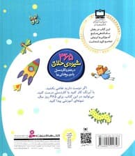 365 شیوه ی خلاق در هنر و کاردستی با دور ریختنی ها