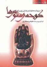 سرچشمه های شعر غنایی چین (شعر جهان:کوچه ی فانوس ها)