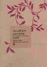 به من گوش سپار چنان که به باران