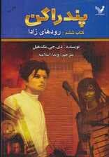 پندراگن (کتاب ششم:رودهای زادا)