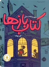 کتاب‌بازها