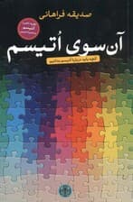 آن سوی اتیسم (نظریه ذهن و اتیسم به همراه تمرین)