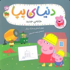 دنیای پپا 57 (خانه ی جدید)،(گلاسه)