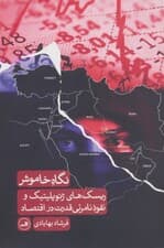 نگاه خاموش (ریسک‌های ژئوپلیتیک و نفوذ نامرئی قدرت در اقتصاد)