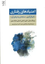 اعتیادهای رفتاری (غربال‌گری سنجش و درمان آن)