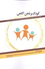 کودک و ذهن‌آگاهی (چگونه به فرزندمان کمک کنیم تا اضطراب را مدیریت کند و شادتر و مهربان‌تر زندگی کند)