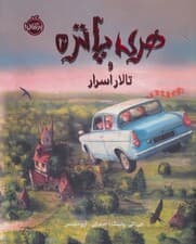 هری پاتر و تالار اسرار 