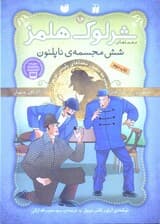 6 مجسمه ناپلئون (مجموعه مصور معماهای پلیسی نوجوان) معماهای شرلوک هلمز 16