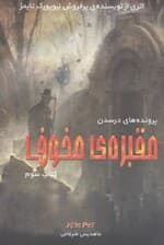 مقبره مخوف (پرونده‌های درسدن 3)