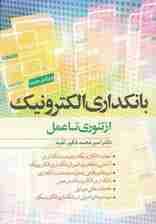 بانکداری الکترونیک از تئوری تا عمل