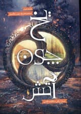 یخ چون آتش (مجموعه برف چون خاکستر 2)