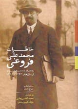 خاطرات محمدعلی فروغی به همراه یادداشت‌های روزانه از سال‌های 1293 تا 1320