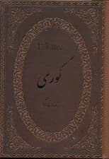کوری (چرمی)