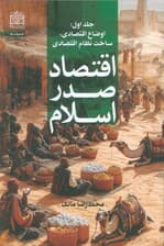 اقتصاد صدر اسلام 1 (اوضاع اقتصادی،ساخت نظام اقتصادی)