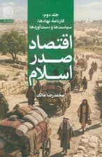 اقتصاد صدر اسلام 2 (کارنامه ی نهادها،سیاست ها و دست آوردها)