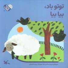 من به دنیا آمدم 18 (توتو باد،بیا بیا)،(لمینت)