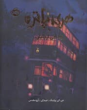 هری پاتر و زندانی آزکابان