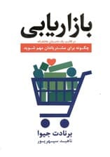 بازاریابی 1 داستان عاشقانه (چگونه برای مشتریانتان مهم شوید)