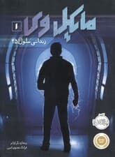 مایکل وی (زندانی سلول 25)