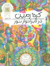 کره زمین در لابراتوار نور