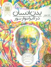 بدن انسان در لابراتوار نور