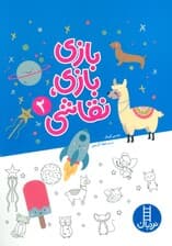 بازی بازی،نقاشی 2