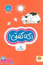 اگه گفتی! :تفاوت ها (کتاب های گردو 5)