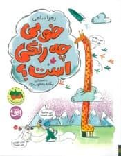 خوبی چه رنگی است (کتاب های تصویری 34)