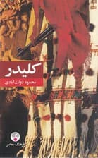 کلیدر 5 و 6 (5 جلدی) شومیز