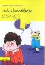 نوجوانانمان را دریابیم (چگونه برخورد مناسبی با تغییرات روحی و جسمی فرزندانمان در دوره نوجوانی 