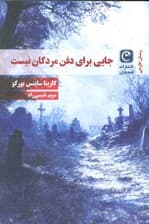 جایی برای دفن مردگان نیست