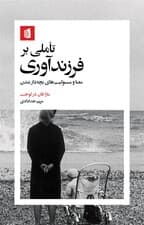 تاملی بر فرزند‌آوری (معنا و مسئولیت‌های بچه‌دار شدن)