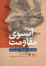 آن سوی مقاومت (تکنیک‌های پیشرفته روان‌درمانی)