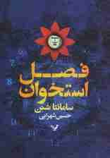 فصل استخوان