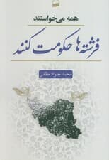 همه می خواستند فرشته ها حکومت کنند