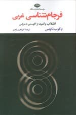 فرجام شناسی غربی (انقلاب و امید از آگوستین تا مارکس)