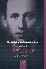 ترانه پشت بام‌ها و دودکش‌ها (گزینه شعرهای اورهان ولی کانیک)