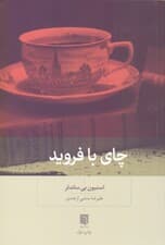 چای با فروید