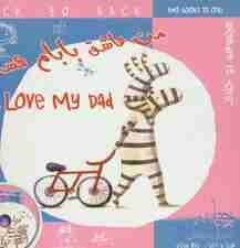 من عاشق مامانم هستم/من عاشق بابام هستم،همراه با سی دی (2زبانه،گلاسه)