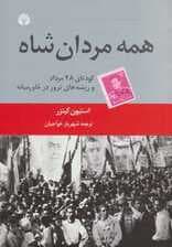 همه مردان شاه (کودتای آمریکایی 28 مرداد و ریشه های ترور در خاورمیانه)