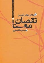 نقصان معنا 