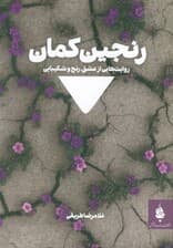 رنجین کمان (روایت هایی از عشق،رنج و شکیبایی)