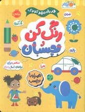 رنگ کن و بچسبان +2 (در راه مهدکودک:مناسب برای بچه های 2 سال به بالا)