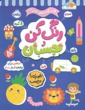 رنگ کن و بچسبان 4 (در راه مهدکودک:مناسب برای بچه های 4 سال به بالا)