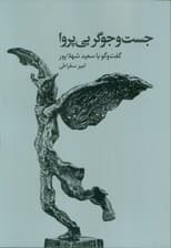 جست و جوگر بی پروا