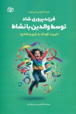 فرزندپروری شاد توسط والدین با نشاط (تربیت کودک با بازی و شادی)