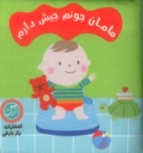 کتاب پارچهای مامان جونم جیش دارم